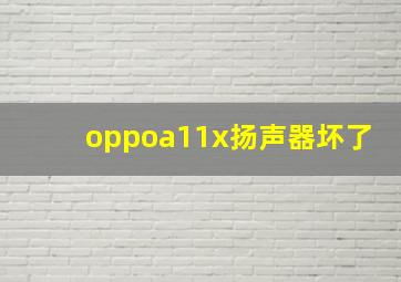 oppoa11x扬声器坏了