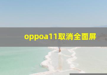 oppoa11取消全面屏