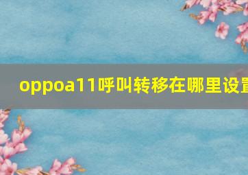 oppoa11呼叫转移在哪里设置