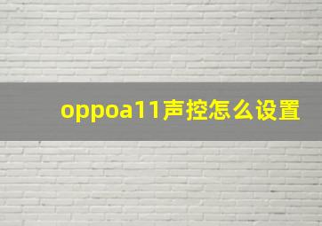 oppoa11声控怎么设置