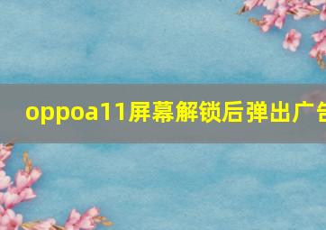 oppoa11屏幕解锁后弹出广告