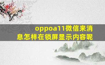 oppoa11微信来消息怎样在锁屏显示内容呢