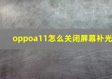 oppoa11怎么关闭屏幕补光