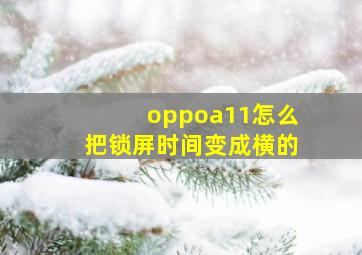 oppoa11怎么把锁屏时间变成横的