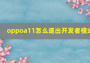 oppoa11怎么退出开发者模式