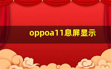 oppoa11息屏显示