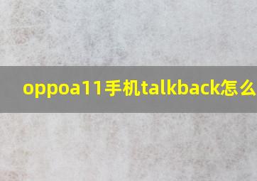 oppoa11手机talkback怎么关闭