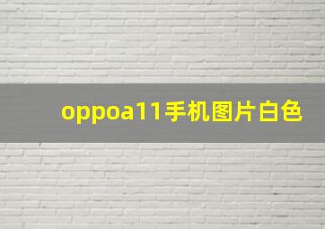 oppoa11手机图片白色