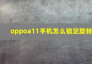 oppoa11手机怎么锁定旋转