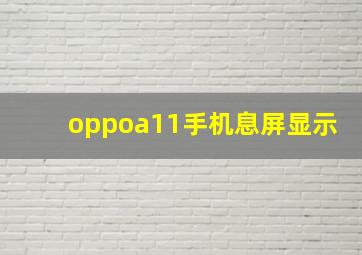 oppoa11手机息屏显示