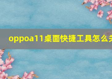 oppoa11桌面快捷工具怎么关