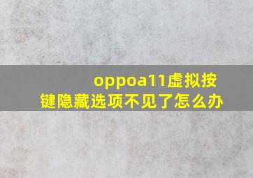 oppoa11虚拟按键隐藏选项不见了怎么办