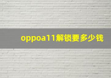 oppoa11解锁要多少钱