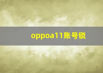 oppoa11账号锁