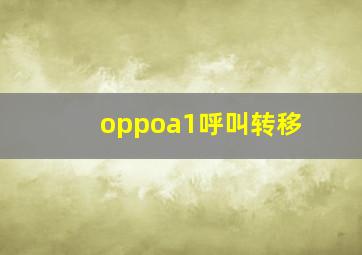 oppoa1呼叫转移