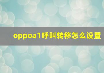 oppoa1呼叫转移怎么设置