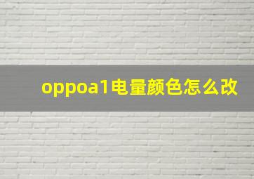 oppoa1电量颜色怎么改