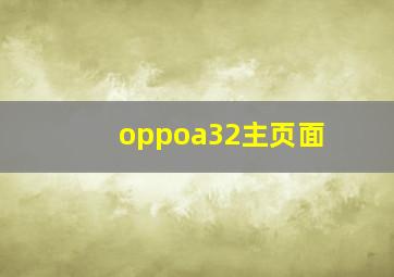 oppoa32主页面