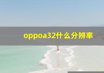 oppoa32什么分辨率