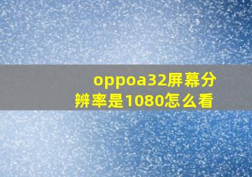 oppoa32屏幕分辨率是1080怎么看