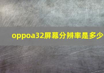 oppoa32屏幕分辨率是多少