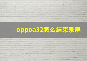 oppoa32怎么结束录屏