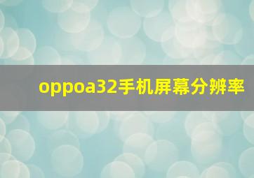 oppoa32手机屏幕分辨率