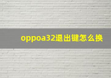 oppoa32退出键怎么换