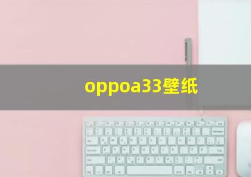 oppoa33壁纸