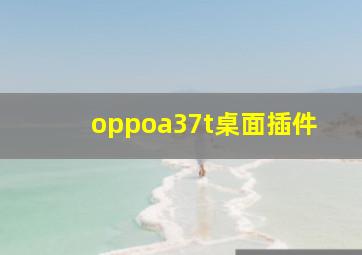 oppoa37t桌面插件