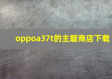 oppoa37t的主题商店下载