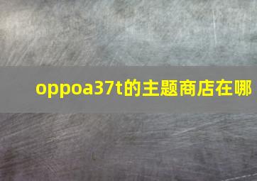 oppoa37t的主题商店在哪