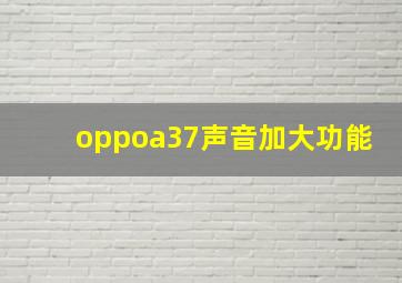 oppoa37声音加大功能