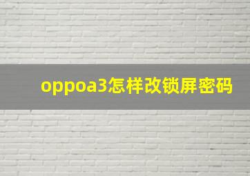 oppoa3怎样改锁屏密码