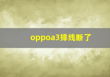 oppoa3排线断了