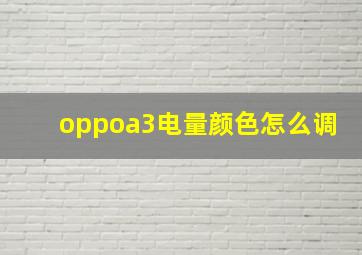 oppoa3电量颜色怎么调