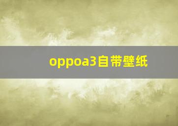 oppoa3自带壁纸