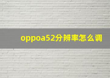 oppoa52分辨率怎么调