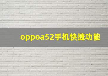 oppoa52手机快捷功能