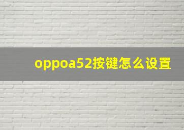 oppoa52按键怎么设置