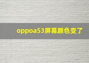 oppoa53屏幕颜色变了