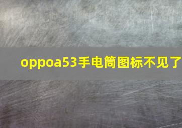 oppoa53手电筒图标不见了