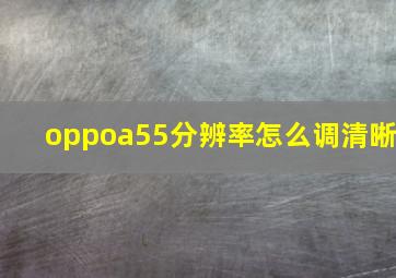 oppoa55分辨率怎么调清晰