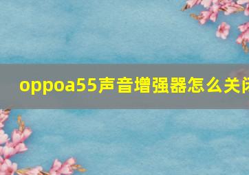 oppoa55声音增强器怎么关闭