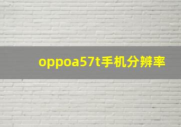 oppoa57t手机分辨率