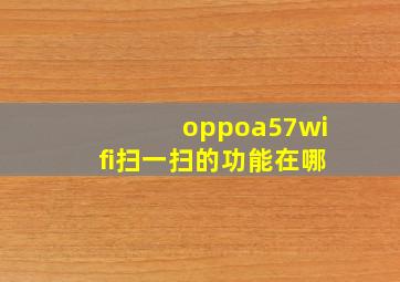 oppoa57wifi扫一扫的功能在哪