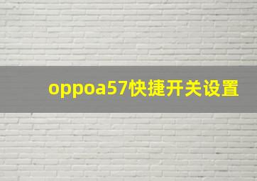 oppoa57快捷开关设置