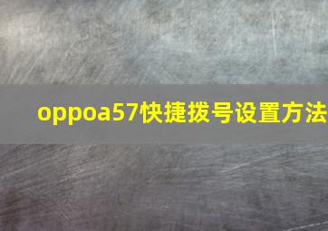 oppoa57快捷拨号设置方法