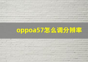 oppoa57怎么调分辨率