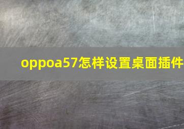 oppoa57怎样设置桌面插件